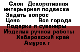  Слон. Декоративная интерьерная подвеска.  Задать вопрос 7,00 US$ › Цена ­ 400 - Все города Подарки и сувениры » Изделия ручной работы   . Хабаровский край,Амурск г.